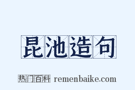 昆池造句是什么意思的图片